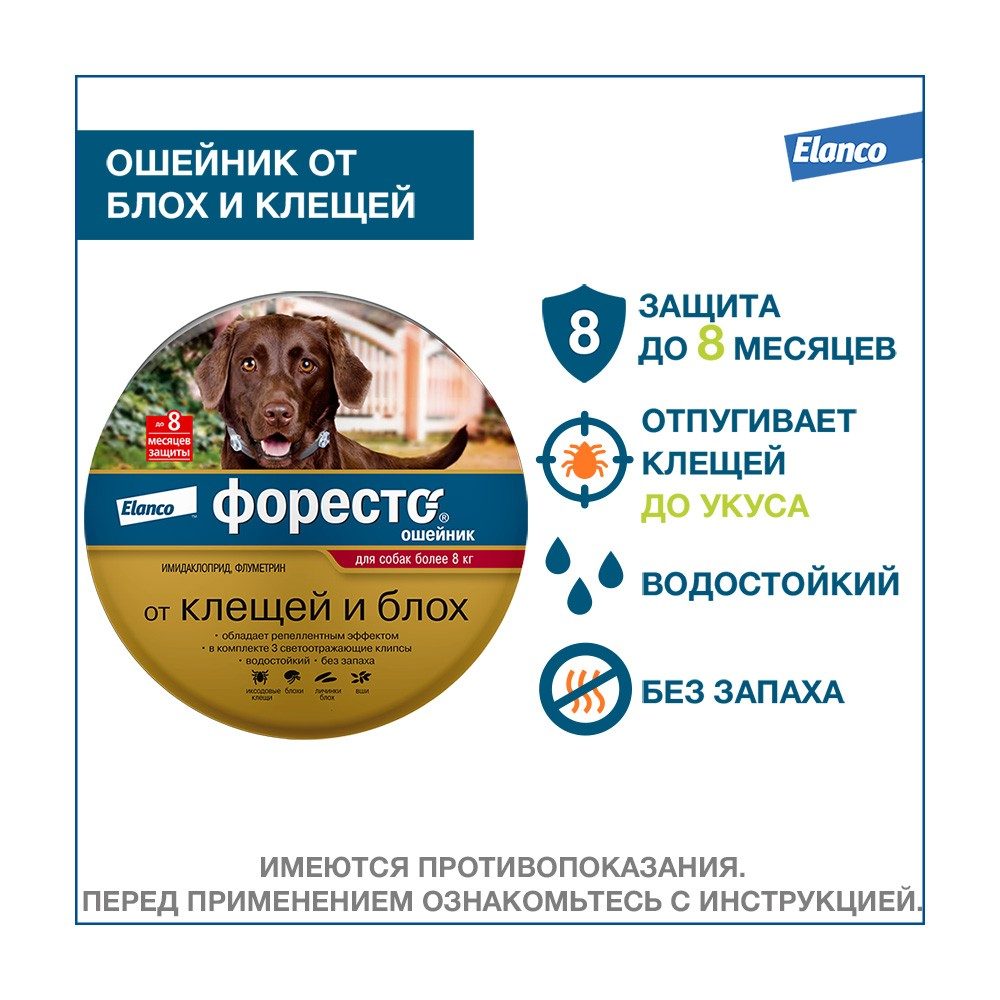 Ошейник Форесто для крупных собак более 8 кг 70 см