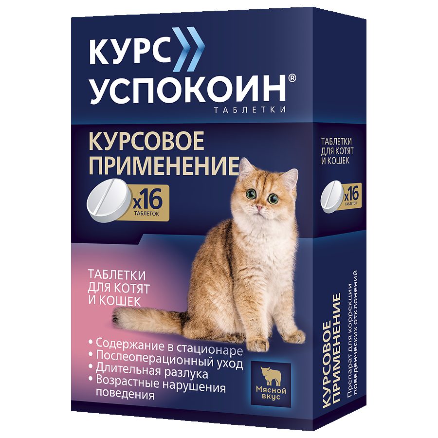 Курс Успокоин таблетки для котят и кошек 123мг