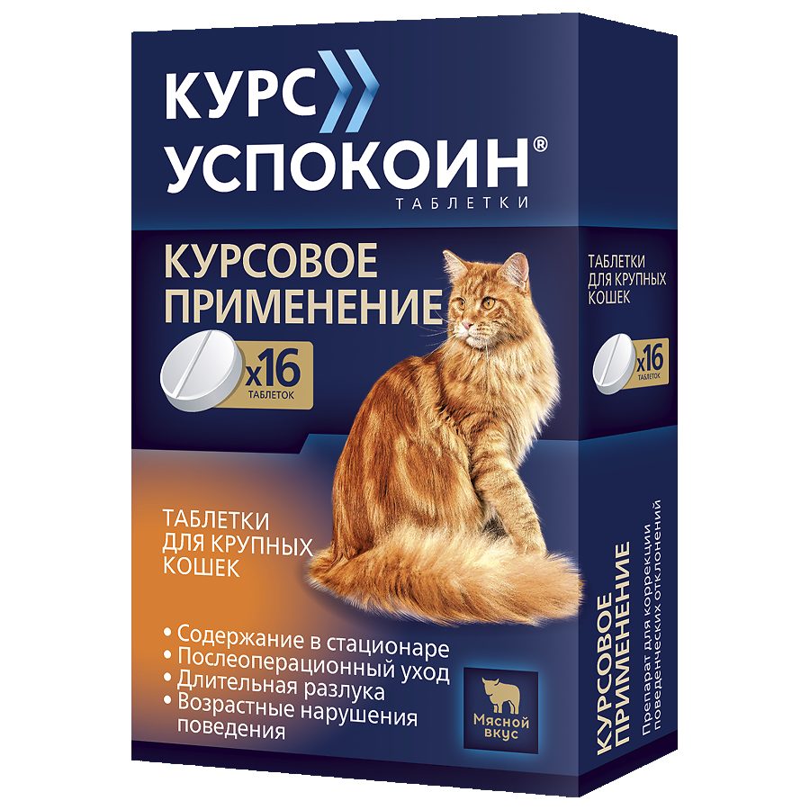 Курс Успокоин таблетки для крупных кошек 123мг